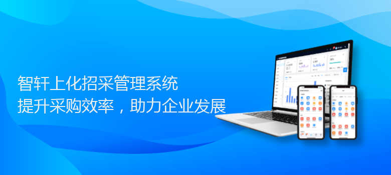 上化招采管理系统